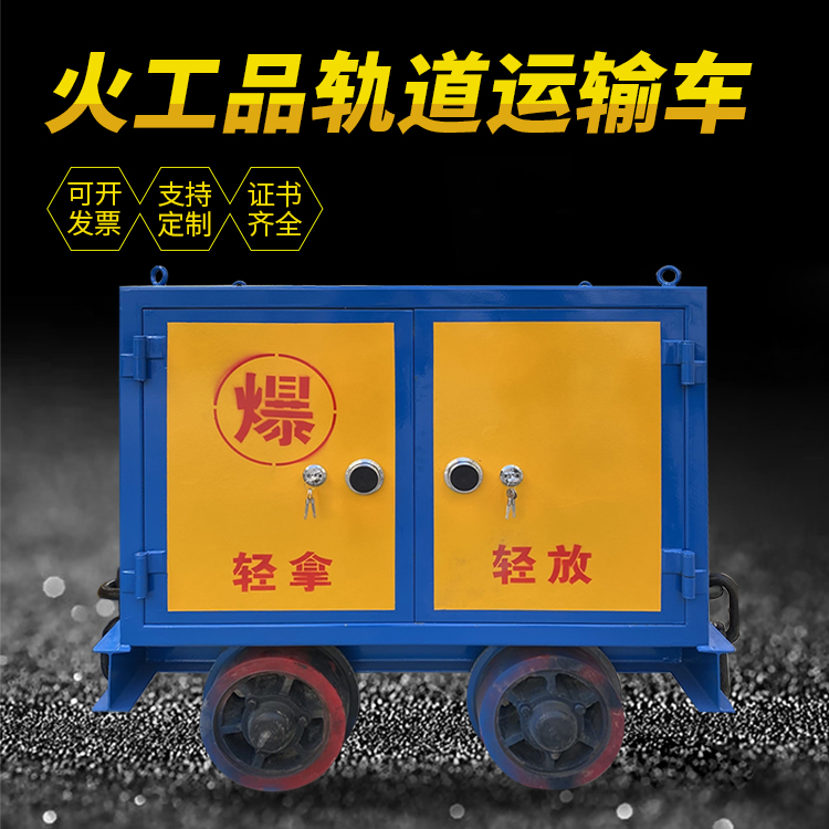 晋宁井下轨道火工品运输柜/车的产品特点和应用价值分析