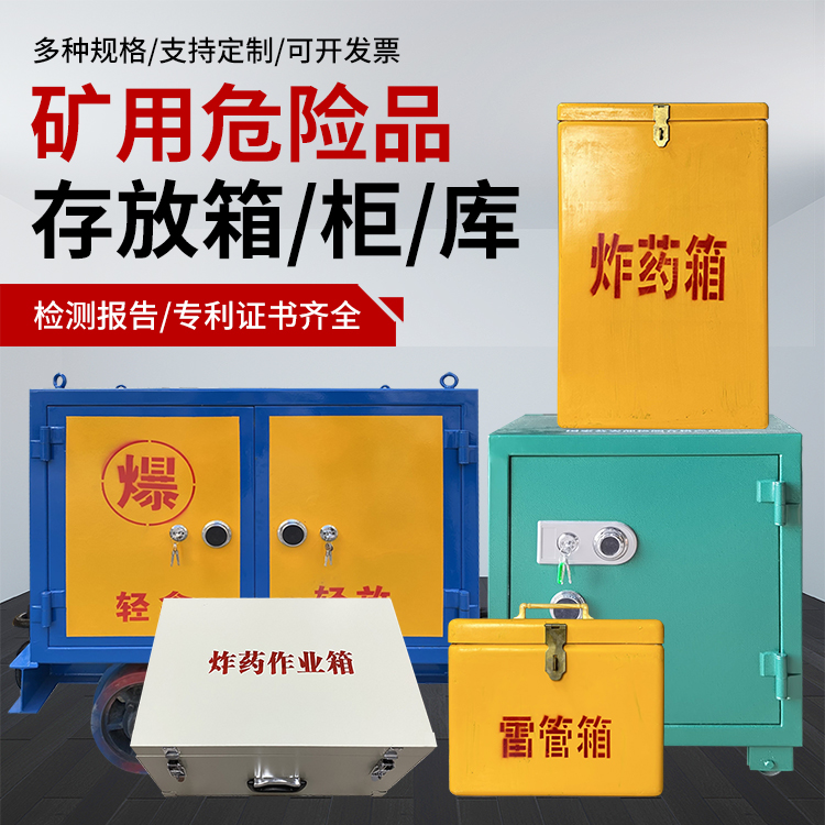 晋宁爆破作业安全关键：为何必须配备专业危险品存放箱