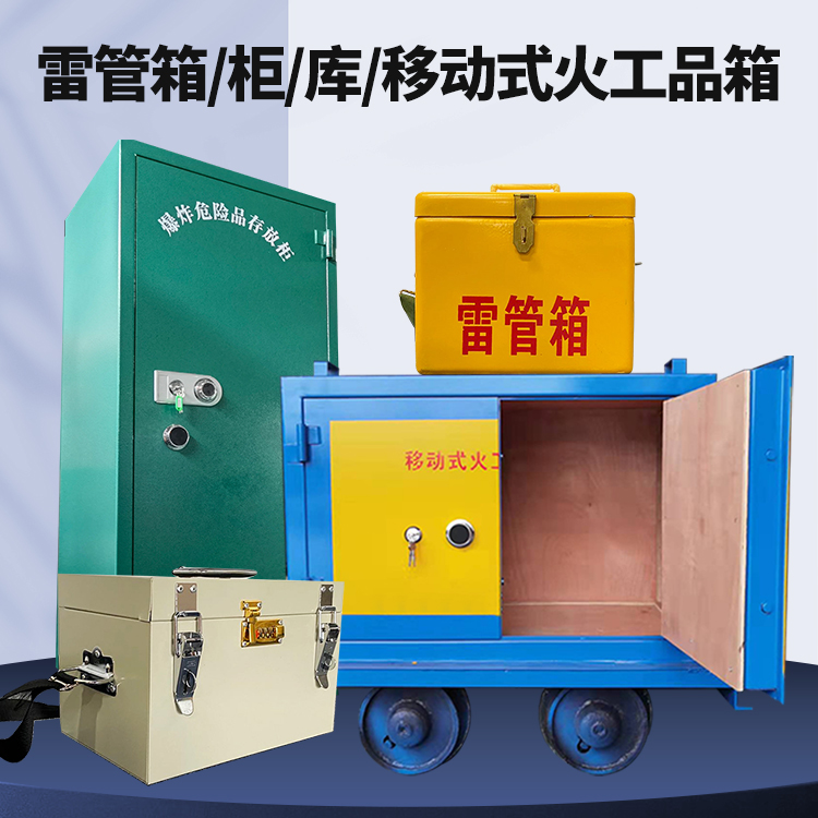 晋宁矿用火工品临时存放库危险品存放的安全设计与规范